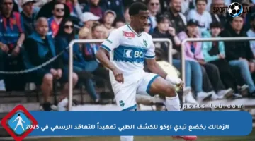 الزمالك يخضع تيدي أوكو للكشف الطبي تمهيداً للتعاقد الرسمي في 2025